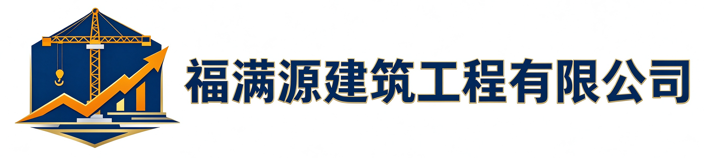 福满源建筑工程东丽站